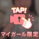 ミチミチ…♡