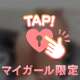マイガール限定🍑[お題]from:有万forルさん