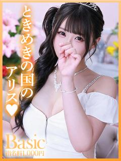 アリス