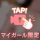 褒められると、実は…♡