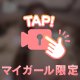 お風呂あがりは、秘密♡