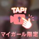 こんな時間は、素直になる♡