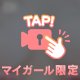 覗き見…///