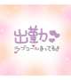 待機中☆