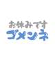 お休みになりました。