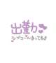出勤☆