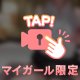 秘密にしといて🤫