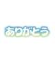 お礼です🫶