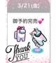 ✨御予約完売✨