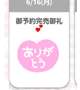 ありがとう😍