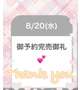 予約完売