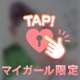 内緒🤫💕