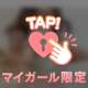 アクビとチクビ
