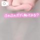 もちふわっ🤤🤤