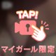 焦らされるの…