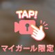 未開拓の性癖調査…🔞💕
