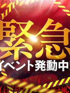 緊急イベント