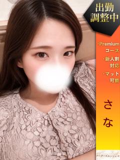 さな