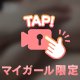 🔐マイガール限定🔐