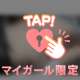 🔐マイガール限定🔐