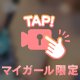 とりこに…💗