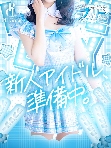 ラブリリー　アイドルプロデュース 泡泡浴 MITSUKI