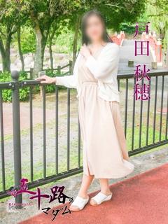 戸田秋穂