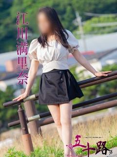 江川満里奈