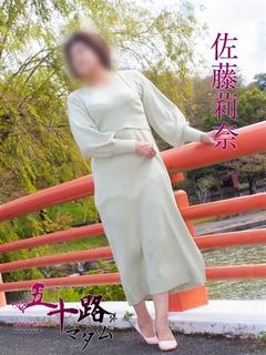 佐藤莉奈