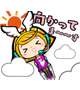 今向かってま〜す!!