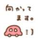 向かっています☆