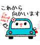 向かっています☆★