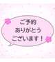 ご予約様💕