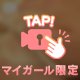 マイガール様限定︎🌟
