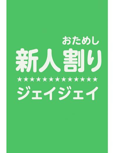 HEALTH　JJ 花式服务 MIYA