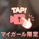 糸、引いちゃった...♡