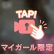 いまから♡