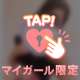 お誘いしてっ♡