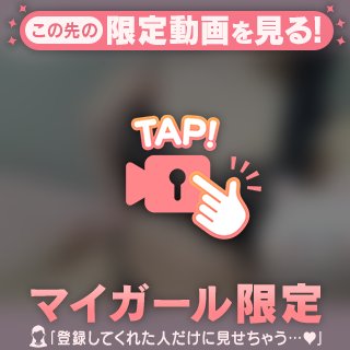 むにむにっ🤭💕