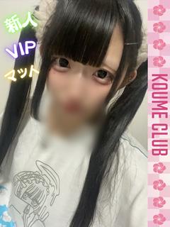 めろ【VIPコース対応】