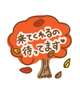 お問い合わせありがとう🤭