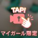 アレが欲しい…///