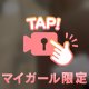 発進準備！