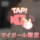 すけすけ💗マイガール限定💗