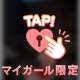 マインのT様