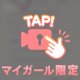 💌触れる距離感で♡