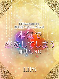 LIPS（リップス） 花式服务 NIKO