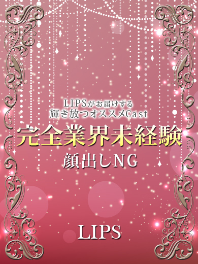 LIPS（リップス） トクヨク・ヘルス はるか【かわいいの新星アイドル】