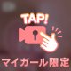 秘密の時間