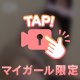 🔞🔞マイガール限定顔出し動画🔞🔞